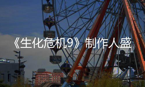 功臣生盛赞卖大系机9制作人化危列热