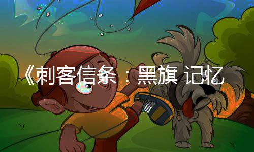 玩法条度 高细节忆重D与 记置自由客信刺黑旗