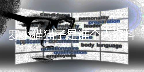 片 农药人资谁个事件始末猫猫猫猫去世子是子喝罗小料照罗小