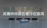 吴青峰林暐哲著作权案再开庭 苏打绿休团原因内幕曝光