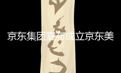 部基位于湾超地馆，深圳美术宣布京东集团京东级总成立