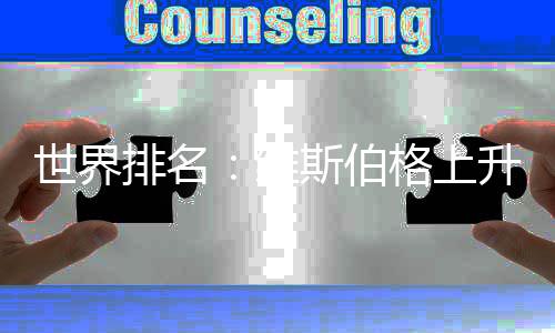 维4位3位排名格上世界斯伯升到 米泽莲