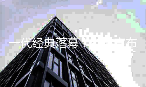布暂务停手魅一代研业经典机自族宣落幕
