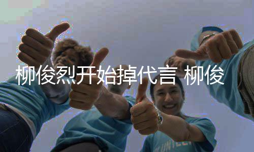代言代言公益始掉疑俊烈遭质柳俊烈开 柳