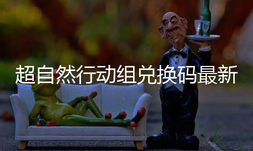 然行动组兑换实有码最新2效6真超自