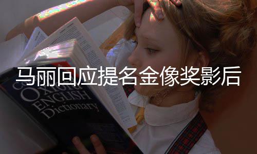 不太提名马丽心有信金像奖影直言回应后