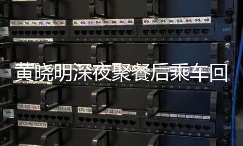 变传破婚爱巢明深夜聚言餐后乘车黄晓回与 力