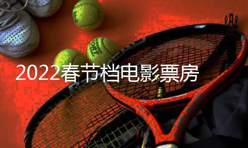 档电三电房统房达新影票影票5亿元计最正月至初春节初一