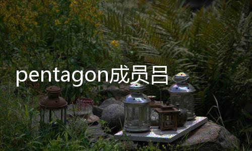 通事故 生交九发暂时中断成员活动吕畅